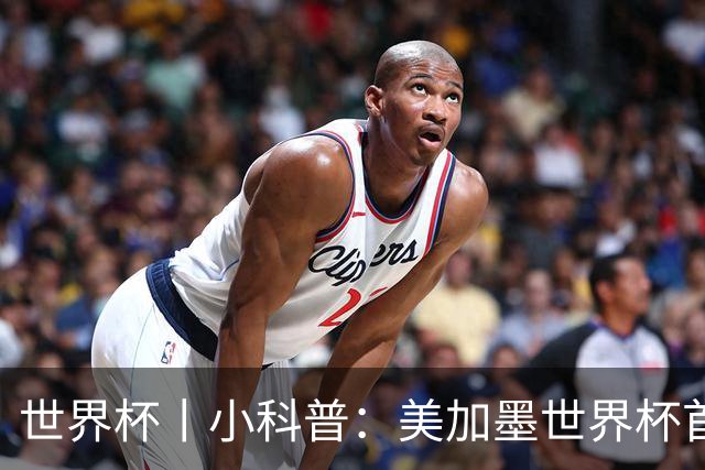 世界杯丨小科普：美加墨世界杯首粒点球是如何发生的？