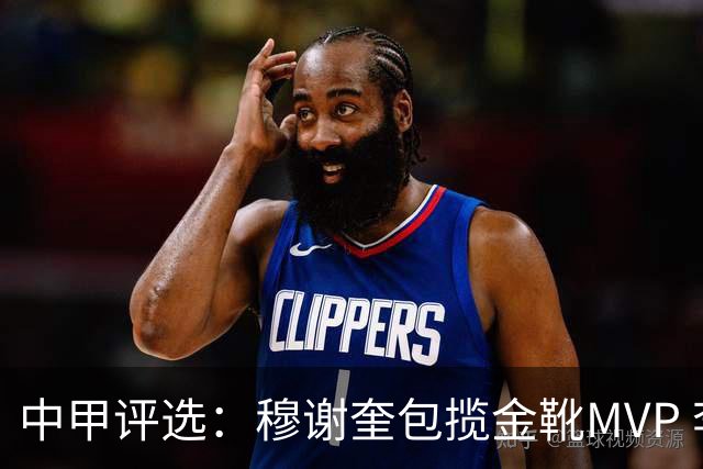 中甲评选：穆谢奎包揽金靴MVP 李金羽最佳教练