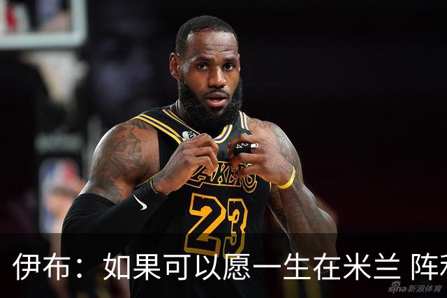 伊布：如果可以愿一生在米兰 阵利物浦要全力以赴