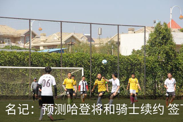 名记：预测哈登将和骑士续约 签下两年6500万-7000万美元的新合同