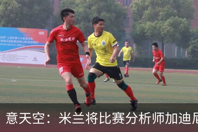 意天空：米兰将比赛分析师加迪尼尔提拔为球探主管