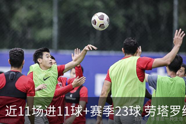 近11场进11球+赛季23球 劳塔罗继续刷新个人纪录