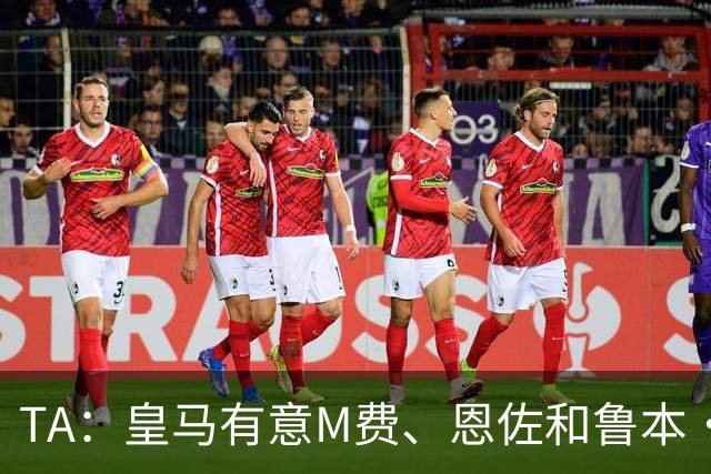 TA：皇马有意M费、恩佐和鲁本·迪亚斯，马斯坦托诺或被租借离队